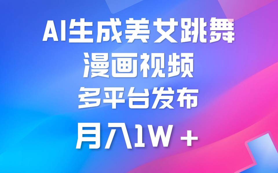 利用AI把美女跳舞视频制作漫画，纯原创，不违规。月入1W+-飞宇网创