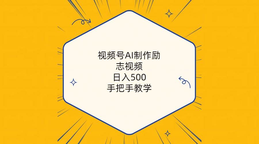 视频号AI制作励志视频，日入500+，手把手教学（附工具+820G素材）-飞宇网创