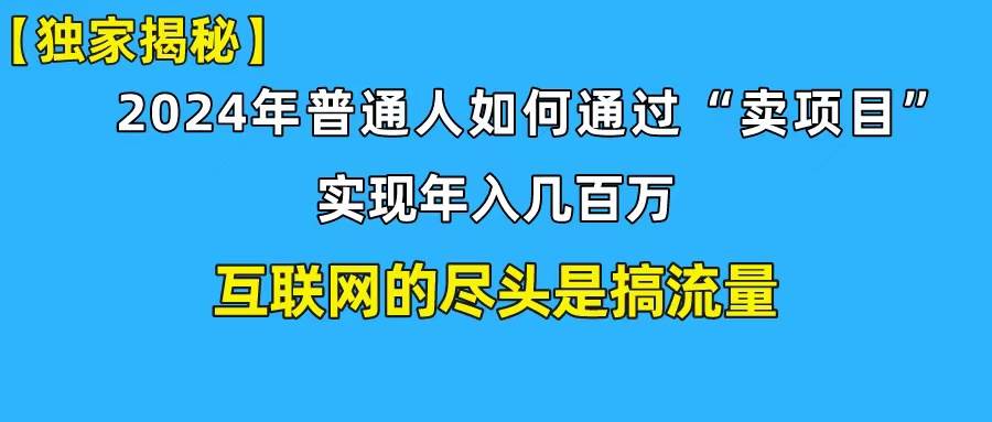 新手小白也能日引350+创业粉精准流量！实现年入百万私域变现攻略-飞宇网创