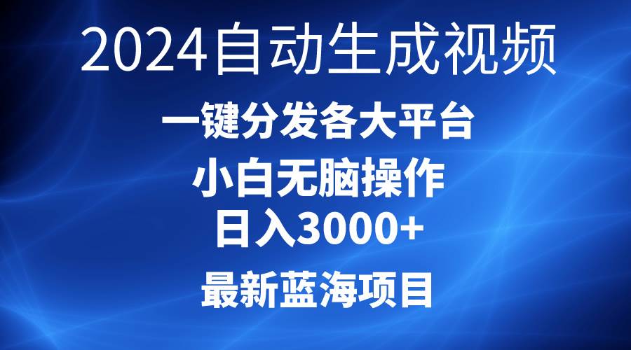 2024最新蓝海项目AI一键生成爆款视频分发各大平台轻松日入3000+，小白…-飞宇网创