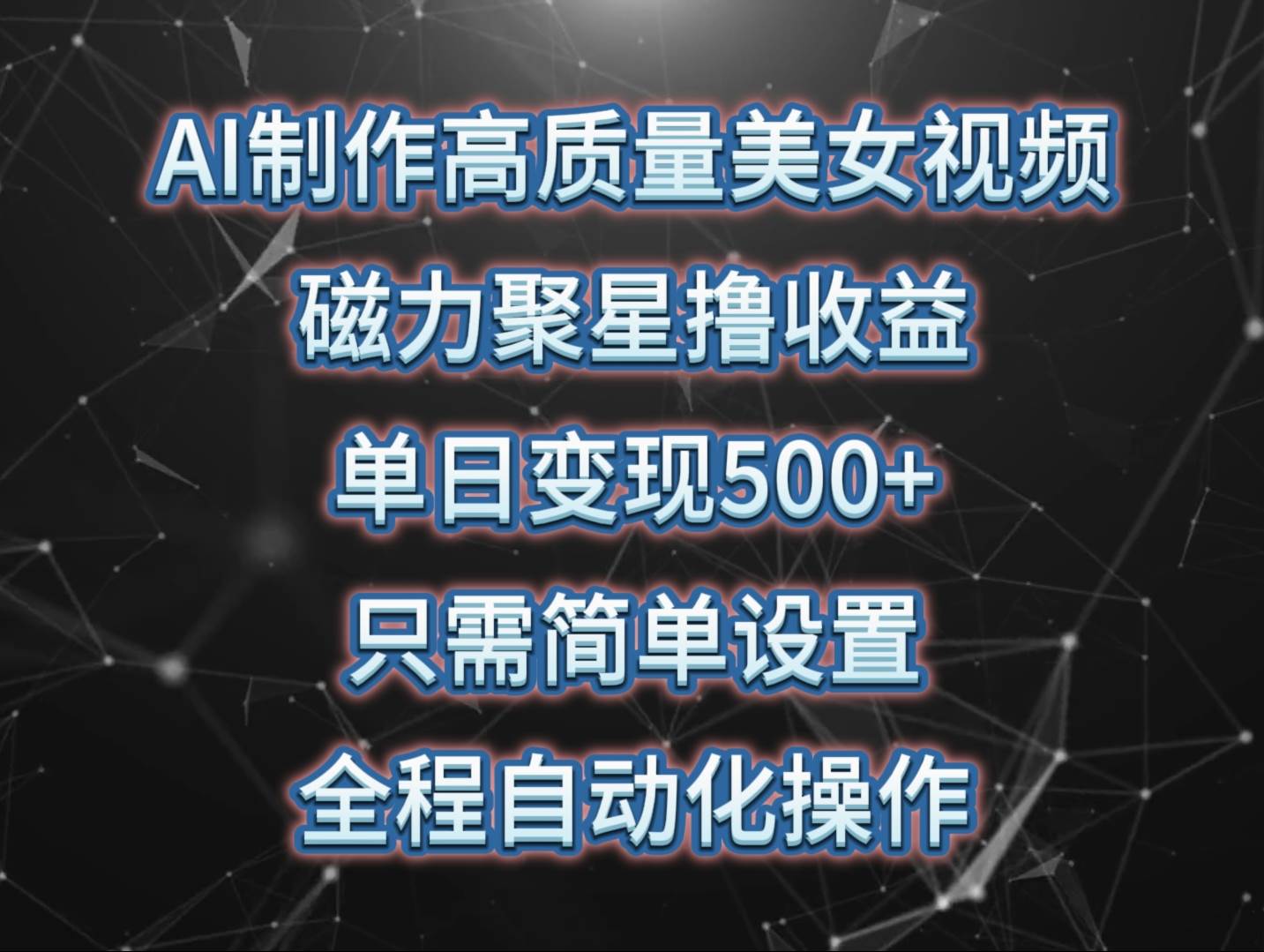 AI制作高质量美女视频，磁力聚星撸收益，单日变现500+，只需简单设置，…-飞宇网创