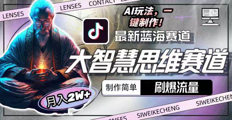 最新大智慧思维赛道AI玩法，刷爆流量，制作简单，小白月入2w+-飞宇网创