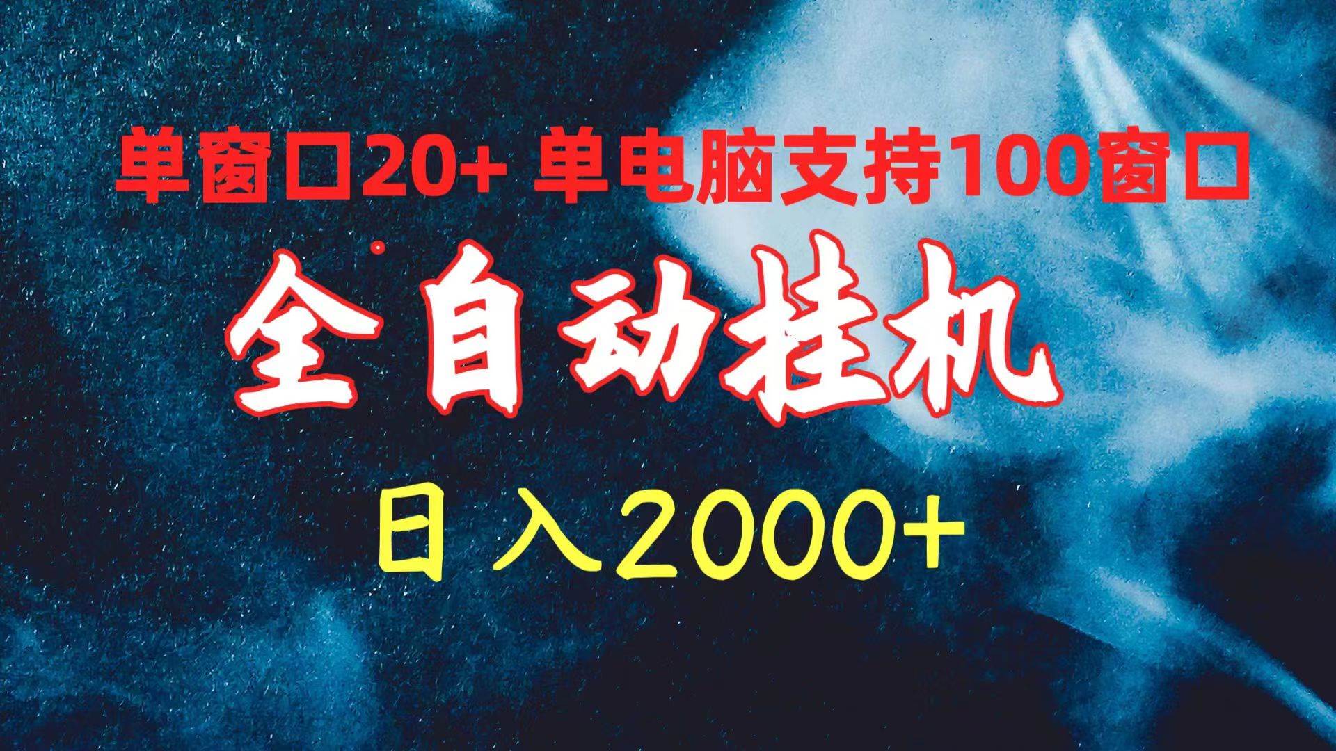 全自动挂机 单窗口日收益20+ 单电脑支持100窗口 日入2000+-飞宇网创