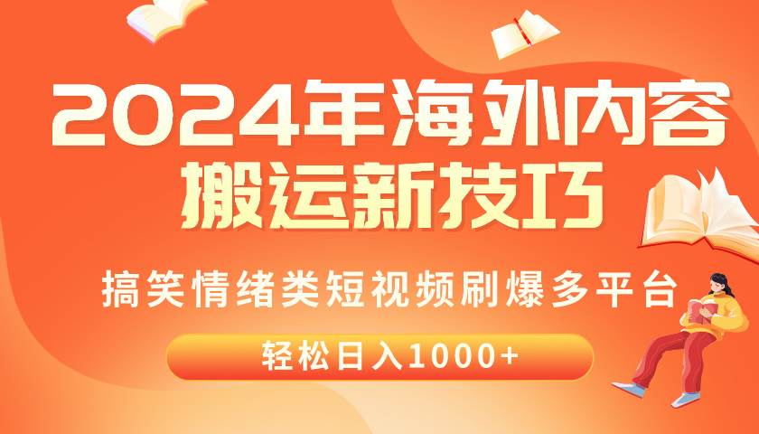 2024年海外内容搬运技巧，搞笑情绪类短视频刷爆多平台，轻松日入千元-飞宇网创