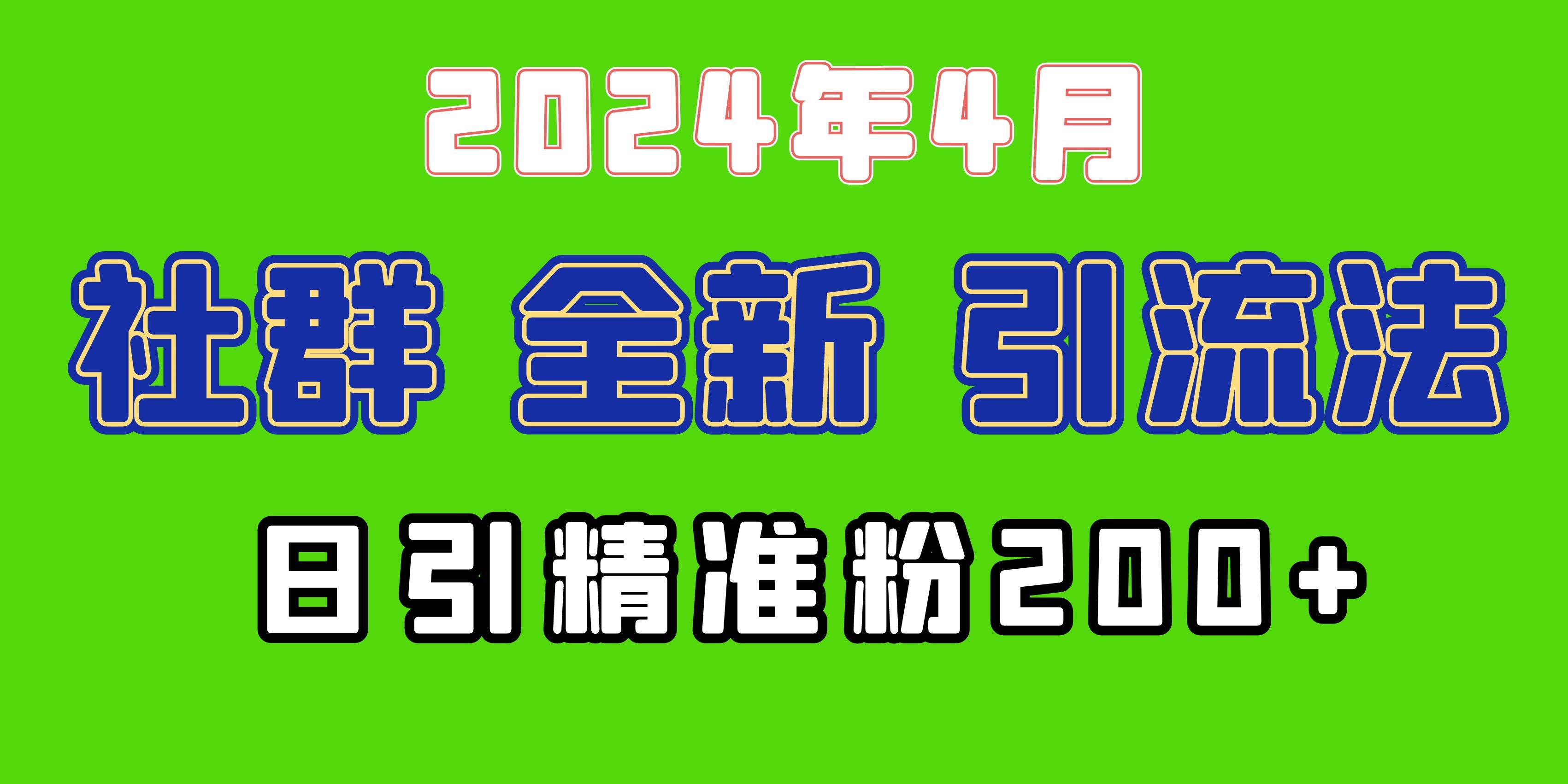 2024年全新社群引流法，加爆微信玩法，日引精准创业粉兼职粉200+，自己…-飞宇网创