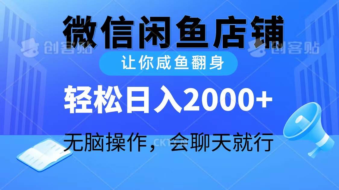 2024微信闲鱼店铺，让你咸鱼翻身，轻松日入2000+，无脑操作，会聊天就行-飞宇网创