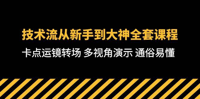 技术流-从新手到大神全套课程，卡点运镜转场 多视角演示 通俗易懂-71节课-飞宇网创