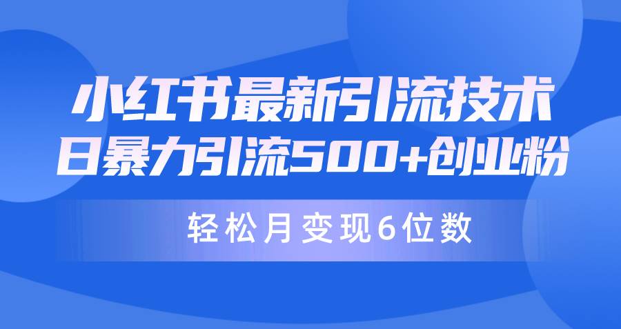 日引500+月变现六位数24年最新小红书暴力引流兼职粉教程-飞宇网创