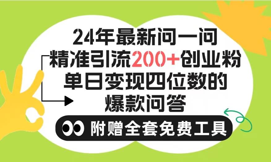 2024微信问一问暴力引流操作，单个日引200+创业粉！不限制注册账号！0封…-飞宇网创