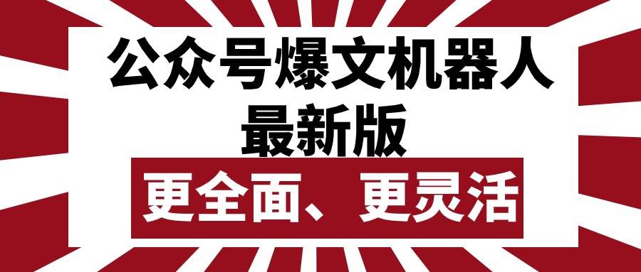 公众号流量主爆文机器人最新版，批量创作发布，功能更全面更灵活-飞宇网创