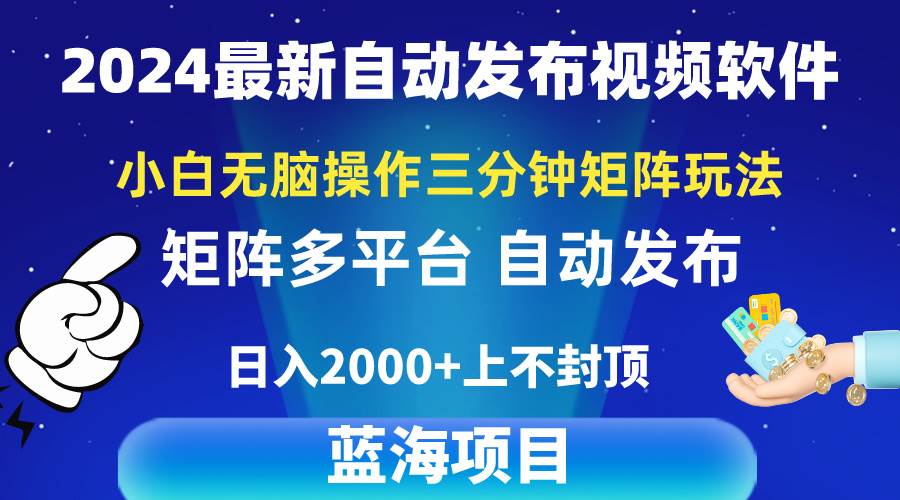 2024最新视频矩阵玩法，小白无脑操作，轻松操作，3分钟一个视频，日入2k+-飞宇网创