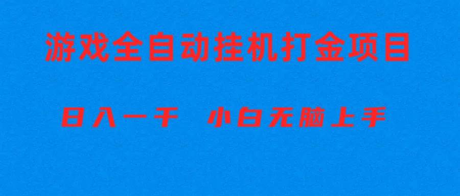 全自动游戏打金搬砖项目，日入1000+ 小白无脑上手-飞宇网创