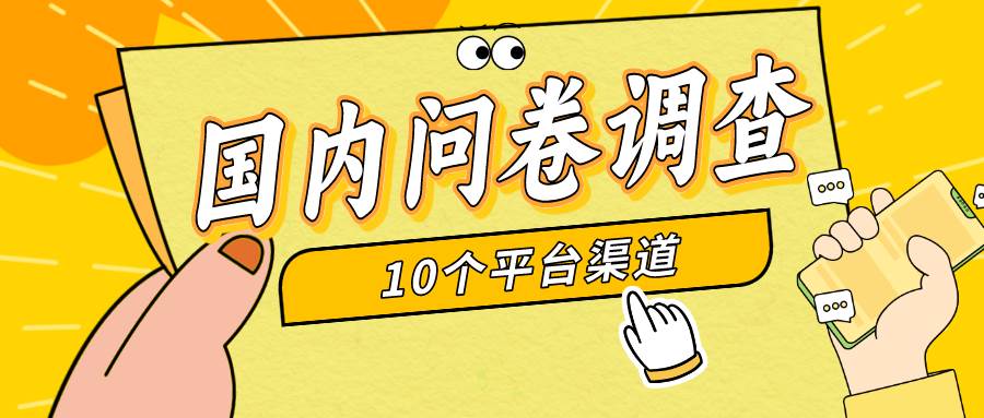 简单选题问卷调查，每天12张，新手小白无压力，不需要经验-飞宇网创
