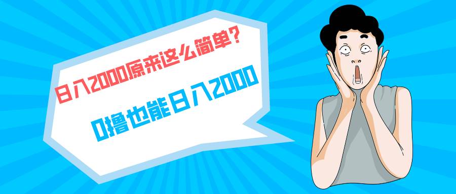 快手拉新单号200，日入2000 +，长期稳定项目-飞宇网创