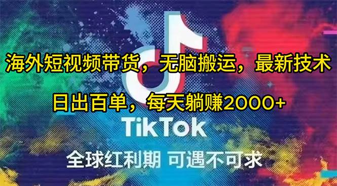 海外短视频带货，无脑搬运，最新技术，日出百单，每天躺赚2000+-飞宇网创