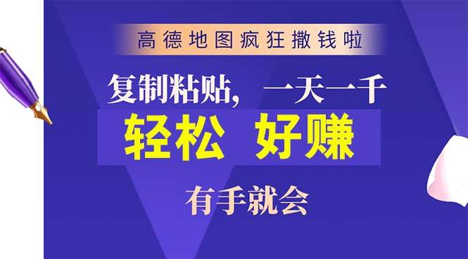 高德地图疯狂撒钱啦，复制粘贴一单接近10元，一单2分钟，有手就会-飞宇网创