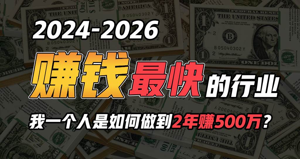2024年一个人是如何通过“卖项目”实现年入100万-飞宇网创