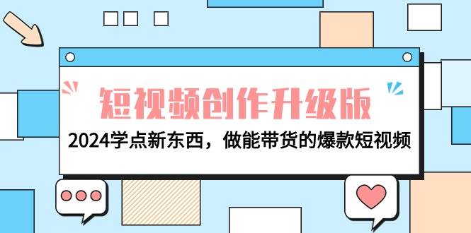 电商人必看-短视频创作升级版：2024学点新东西，做能带货的爆款短视频-飞宇网创