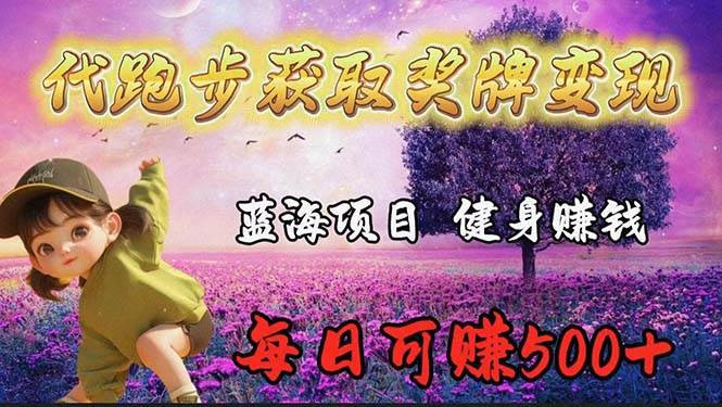 蓝海奖牌代跑步业务，轻松日赚300+-飞宇网创