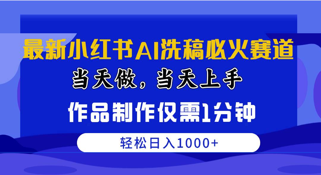 最新小红书AI洗稿必火赛道，当天做当天上手 作品制作仅需1分钟，日入1000+-飞宇网创