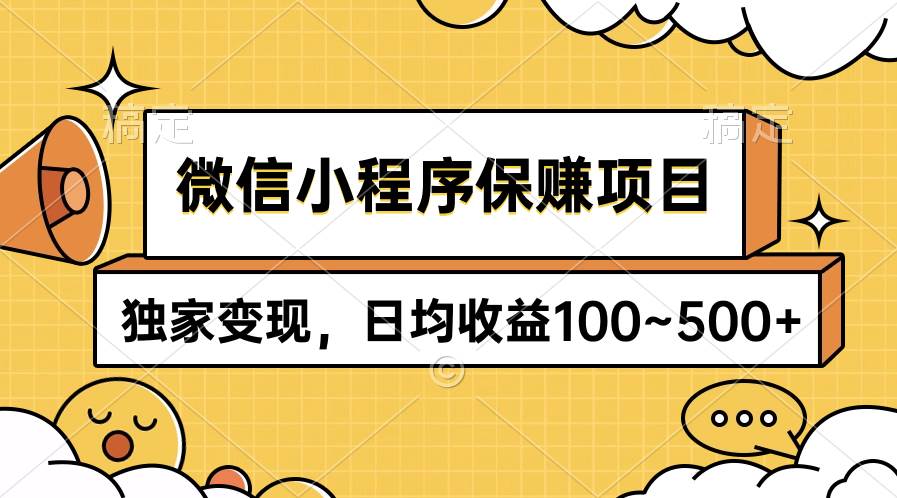 微信小程序保赚项目，独家变现，日均收益100~500+-飞宇网创