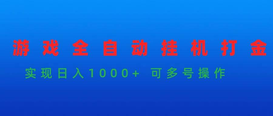 游戏全自动挂机打金项目，实现日入1000+ 可多号操作-飞宇网创