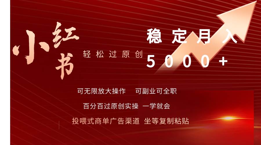 小红书轻松过原创稳定月入5000+-飞宇网创