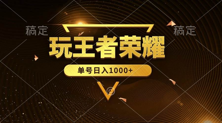 绝对蓝海，玩王者荣耀赚钱，单账号日入1000+，全民项目-飞宇网创