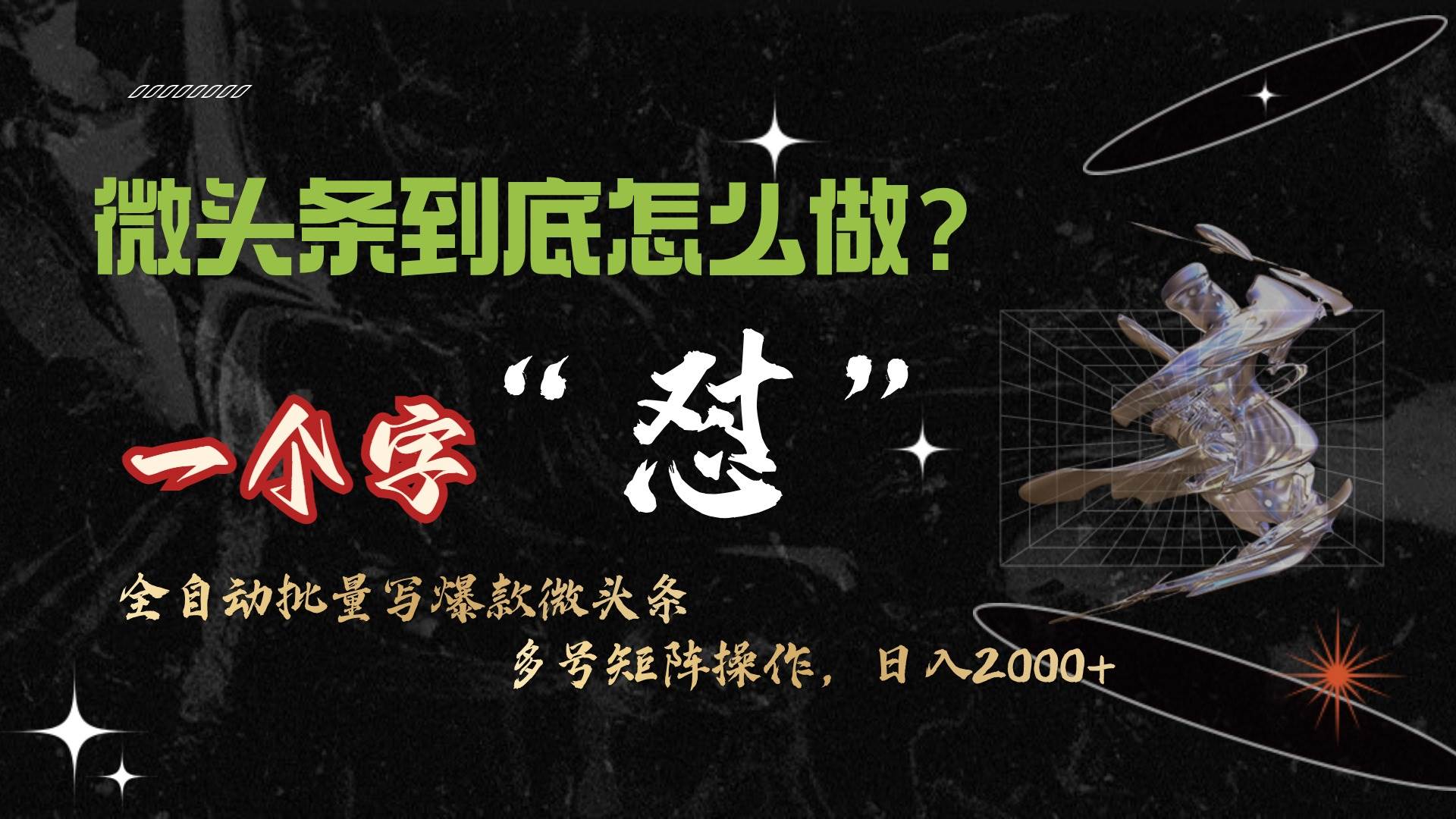 微头条最新最强连怼操作，10分钟50条，真正解放双手，月入1w+-飞宇网创