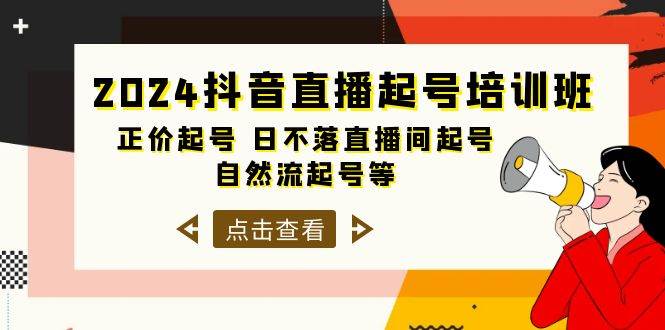 2024抖音直播起号培训班，正价起号 日不落直播间起号 自然流起号等-33节-飞宇网创