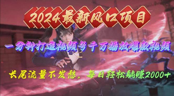 2024年新风口，视频号分成2.0计划，多种玩法打爆视频号，每日轻松2000-飞宇网创