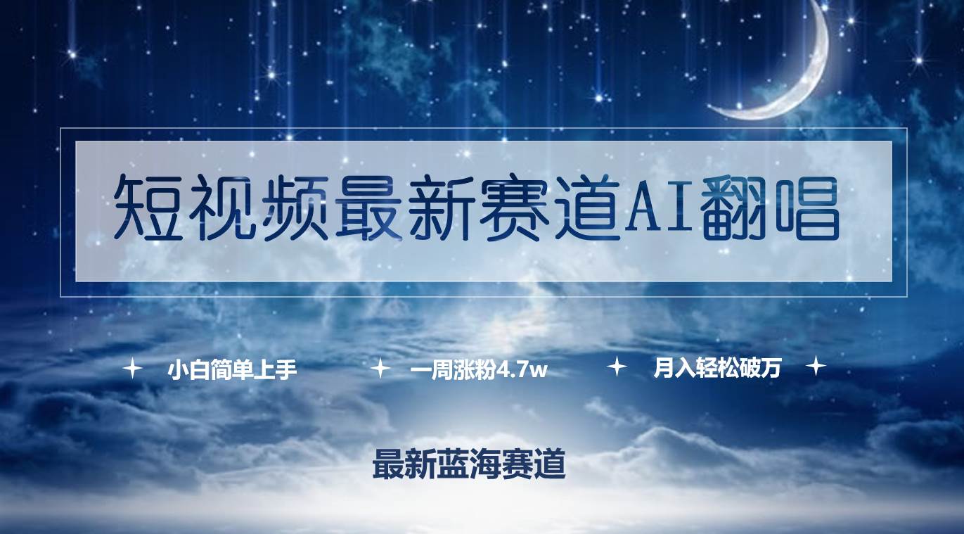 短视频最新赛道AI翻唱，一周涨粉4.7w，小白也能上手，月入轻松破万-飞宇网创