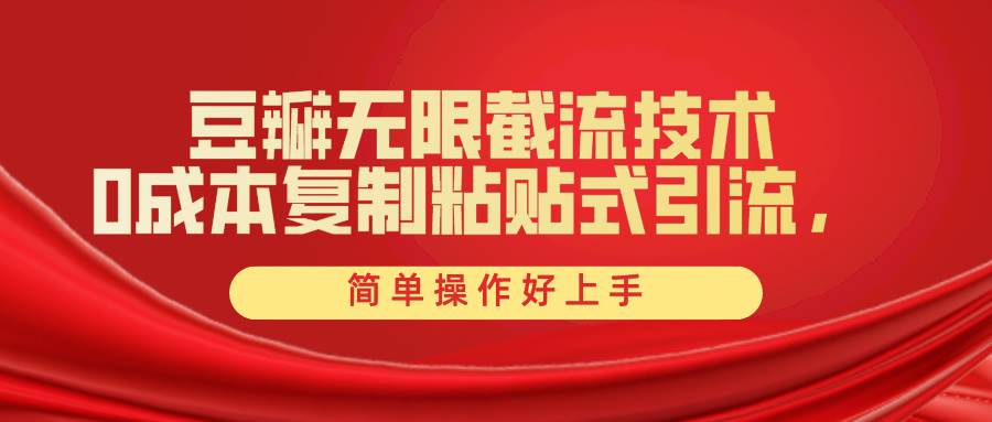 豆瓣无限截流创业粉，一键操作，卷死同行，简单操作好上手附赠全套工具-飞宇网创