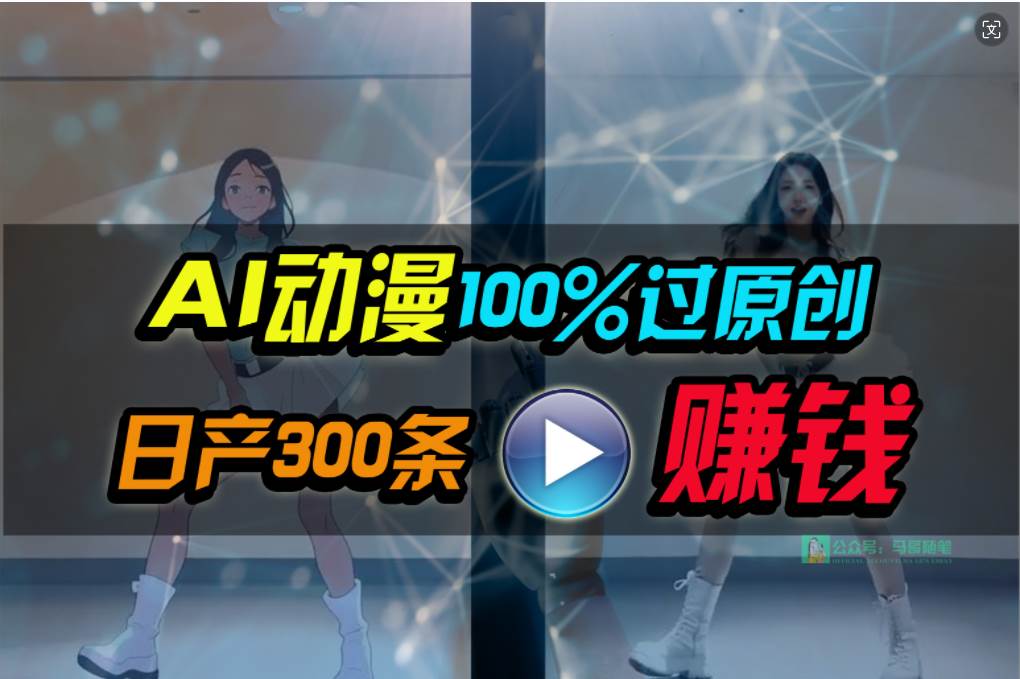 Ai动漫100%过原创，两分钟一条作品，简单上手，小白可做日入1000+-飞宇网创