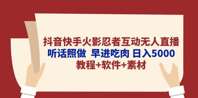 抖音快手火影忍者互动无人直播 听话照做  早进吃肉 日入5000+教程+软件…-飞宇网创