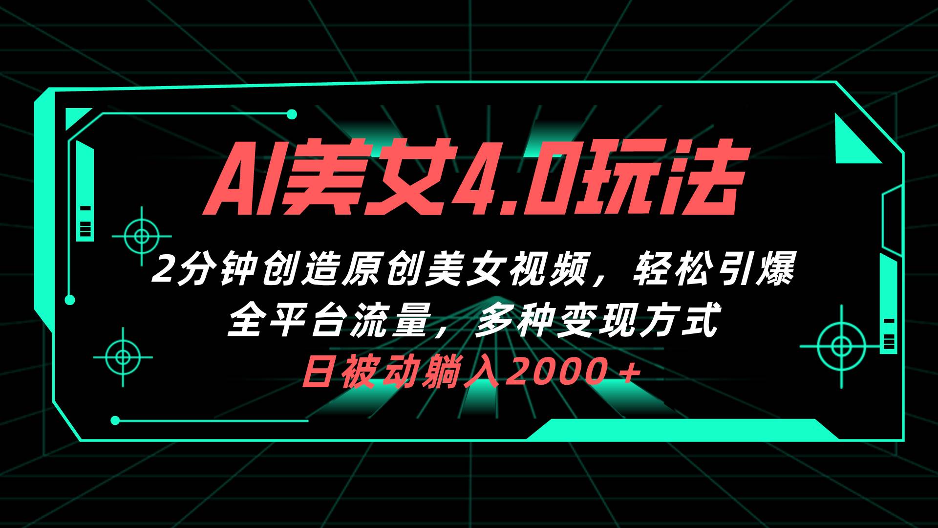 AI美女4.0搭配拉新玩法，2分钟一键创造原创美女视频，轻松引爆全平台流…-飞宇网创