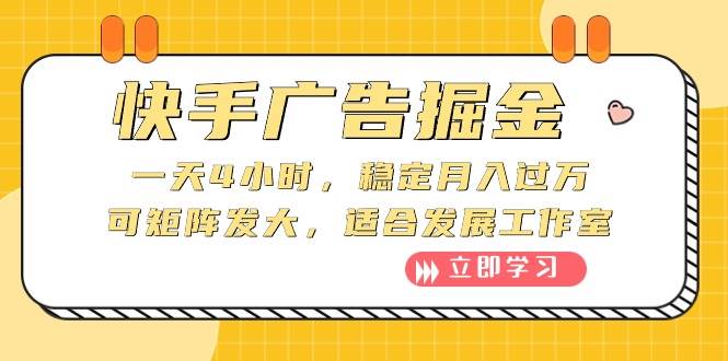 快手广告掘金：一天4小时，稳定月入过万，可矩阵发大，适合发展工作室-飞宇网创