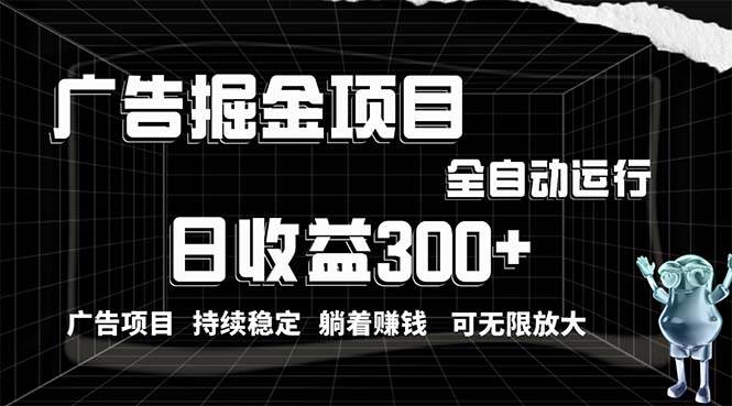 利用广告进行掘金，动动手指就能日入300+无需养机，小白无脑操作，可无…-飞宇网创