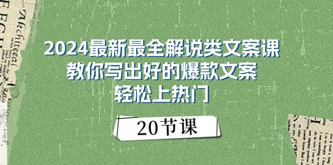 2024最新最全解说类文案课：教你写出好的爆款文案，轻松上热门（20节）-飞宇网创