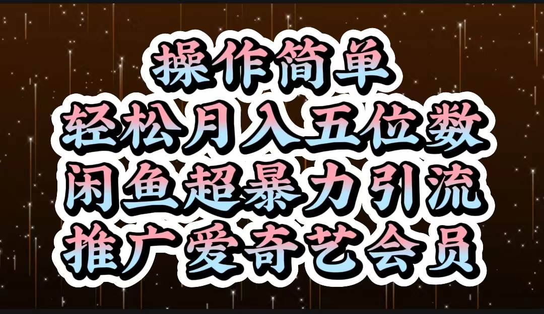操作简单，轻松月入5位数，闲鱼超暴力引流推广爱奇艺会员-飞宇网创