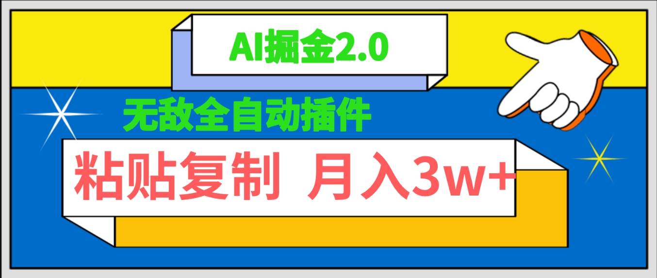 无敌全自动插件！AI掘金2.0，粘贴复制矩阵操作，月入3W+-飞宇网创