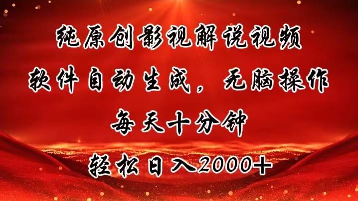纯原创影视解说视频，软件自动生成，无脑操作，每天十分钟，轻松日入2000+-飞宇网创