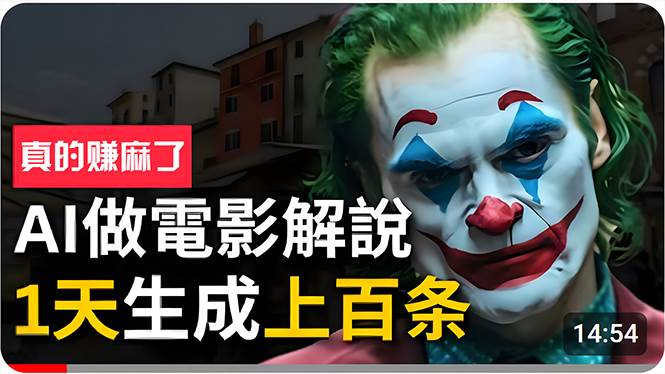 手把手分享用AI批量生成说唱影视解说视频，1天生成上百条，真的賺麻了！-飞宇网创