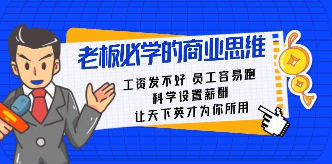 老板必学课：工资 发不好  员工 容易跑，科学设置薪酬 让天下英才为你所用-飞宇网创