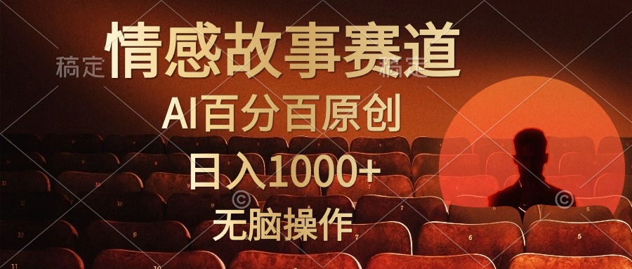 视频号情感小故事赛道，AI百分百原创，日入1000+，简单无脑操作-飞宇网创