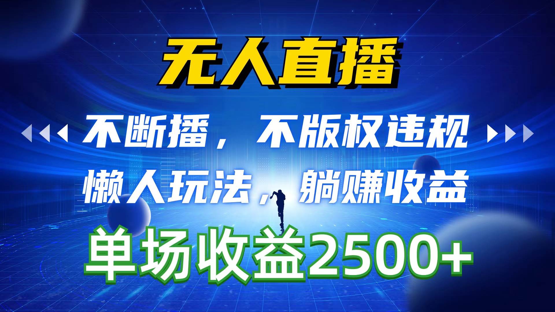 无人直播，不断播，不版权违规，懒人玩法，躺赚收益，一场直播收益2500+-飞宇网创