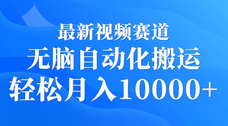 图片[1]-最新视频赛道 无脑自动化搬运 轻松月入10000+-飞宇网创