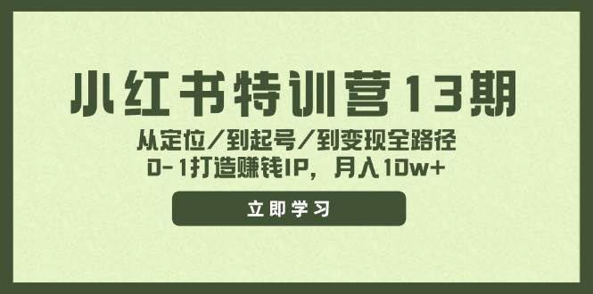 图片[1]-小红书特训营13期，从定位/到起号/到变现全路径，0-1打造赚钱IP，月入10w+-飞宇网创