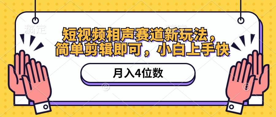 图片[1]-短视频相声赛道新玩法，简单剪辑即可，月入四位数（附软件+素材）-飞宇网创