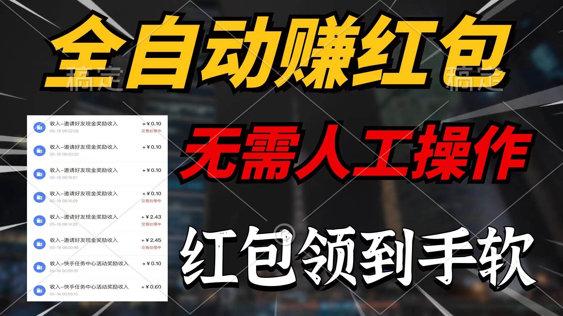 全自动赚红包，无需人工操作，100%出收益，赚不到请你打死我-飞宇网创